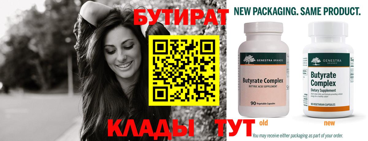 Бутират Butirat  Вход с VPN  Краснокаменск 