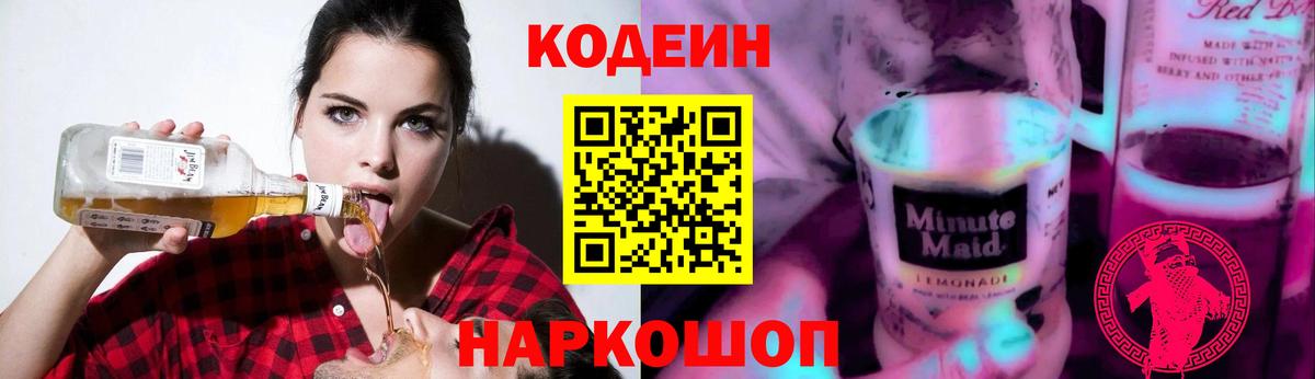 Кодеин Purple Drank  Вход с VPN  Кодеин Purple Drank  Краснокаменск 